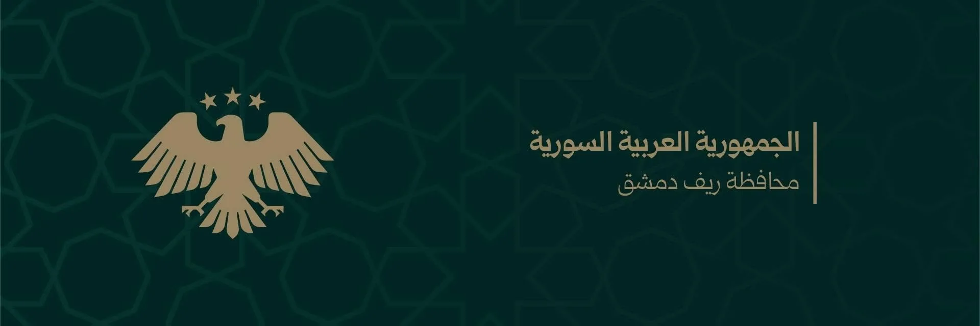 محافظة ريف دمشق