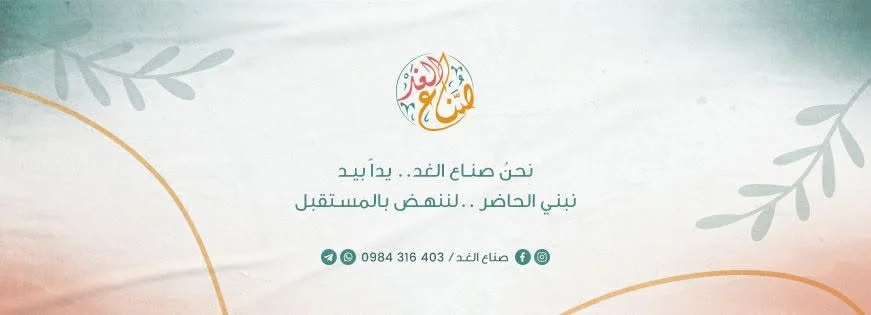 جمعية صُنّاع الغد