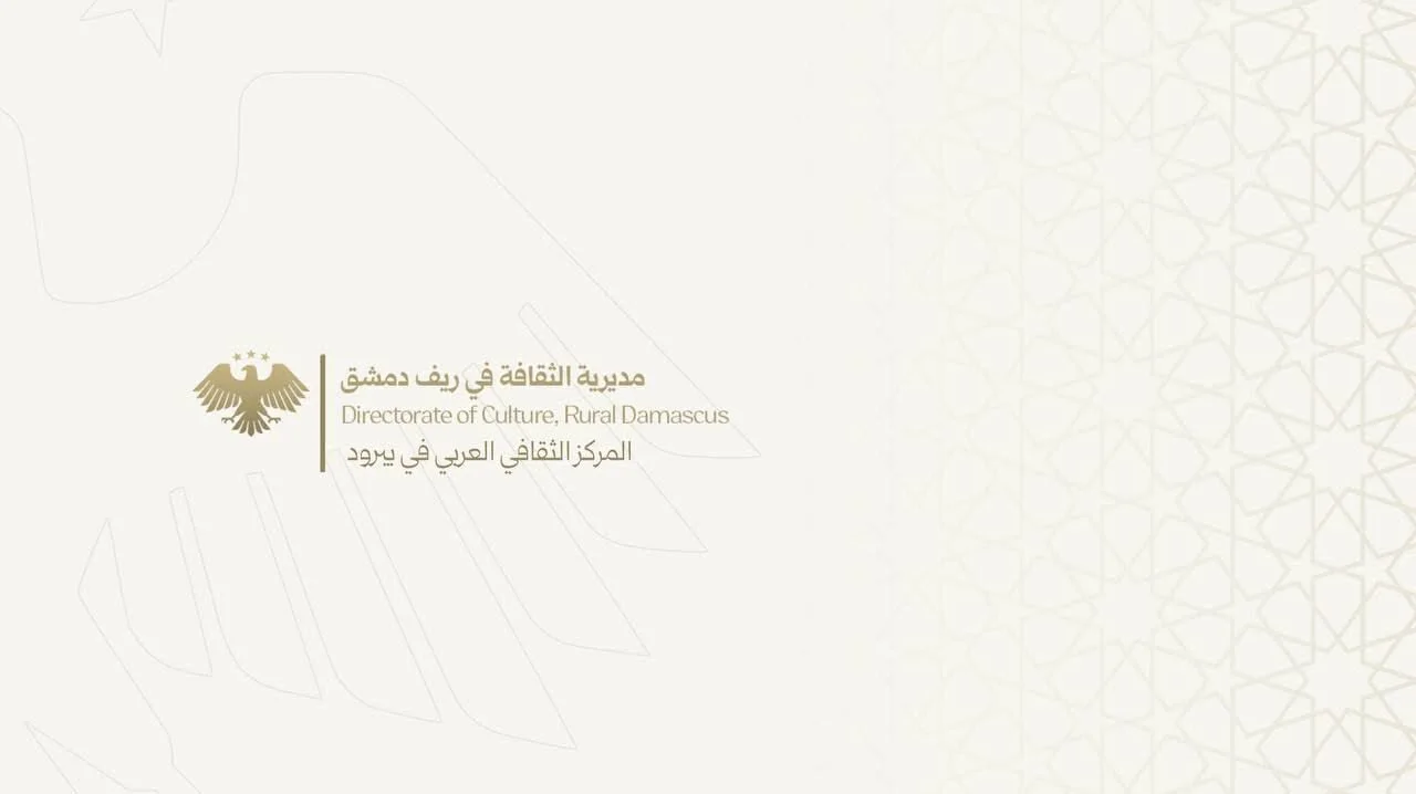 المركز الثقافي العربي في يبرود